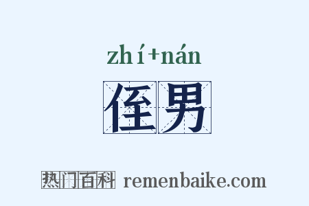 侄男是什么意思的图片